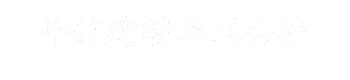 平井建設株式会社