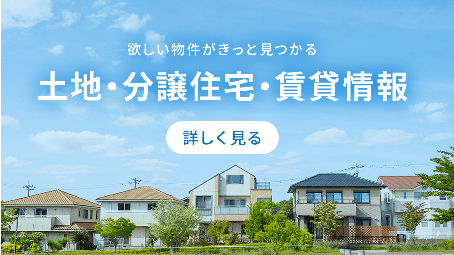土地・分譲住宅情報バナー