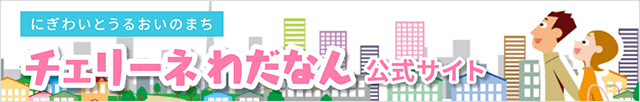 チェリーネわだなんバナー